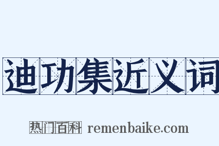 迪功集近义词是什么意思的图片